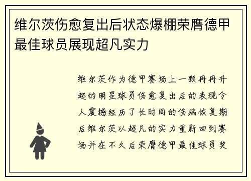 维尔茨伤愈复出后状态爆棚荣膺德甲最佳球员展现超凡实力