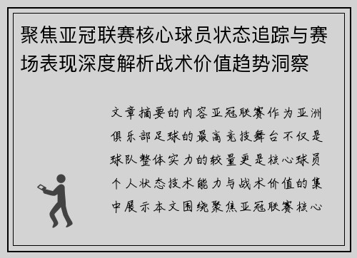 聚焦亚冠联赛核心球员状态追踪与赛场表现深度解析战术价值趋势洞察