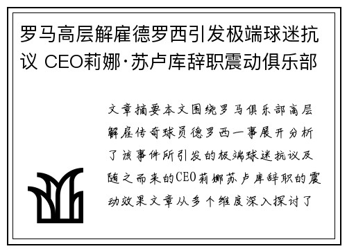 罗马高层解雇德罗西引发极端球迷抗议 CEO莉娜·苏卢库辞职震动俱乐部
