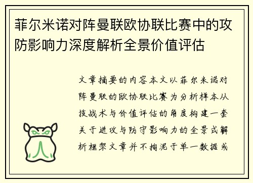 菲尔米诺对阵曼联欧协联比赛中的攻防影响力深度解析全景价值评估