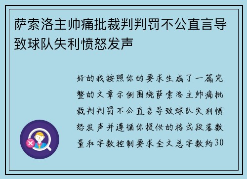 萨索洛主帅痛批裁判判罚不公直言导致球队失利愤怒发声