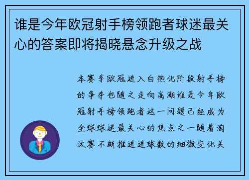 谁是今年欧冠射手榜领跑者球迷最关心的答案即将揭晓悬念升级之战