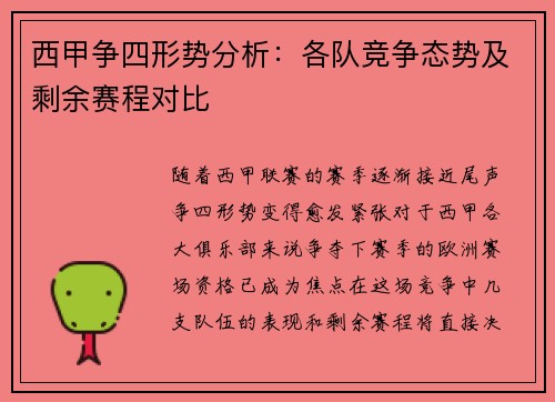 西甲争四形势分析：各队竞争态势及剩余赛程对比
