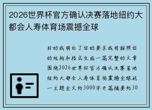 2026世界杯官方确认决赛落地纽约大都会人寿体育场震撼全球