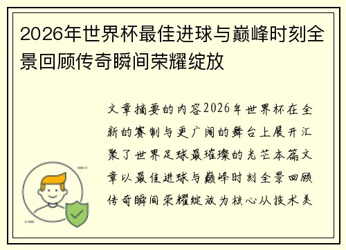2026年世界杯最佳进球与巅峰时刻全景回顾传奇瞬间荣耀绽放