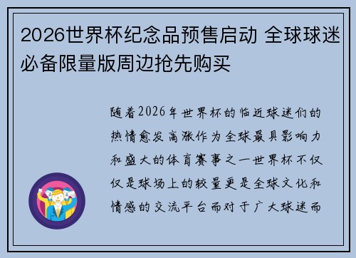 2026世界杯纪念品预售启动 全球球迷必备限量版周边抢先购买