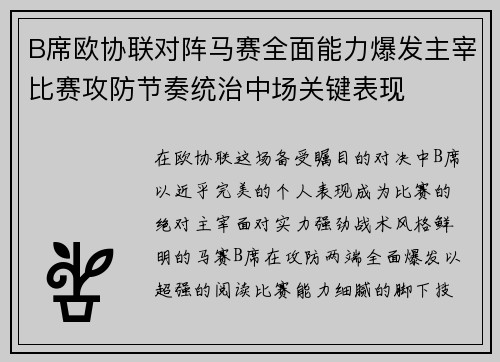 B席欧协联对阵马赛全面能力爆发主宰比赛攻防节奏统治中场关键表现