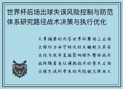世界杯后场出球失误风险控制与防范体系研究路径战术决策与执行优化