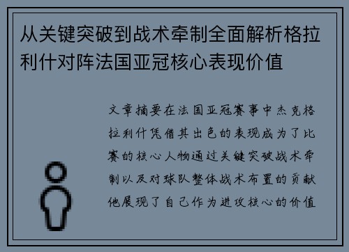 从关键突破到战术牵制全面解析格拉利什对阵法国亚冠核心表现价值