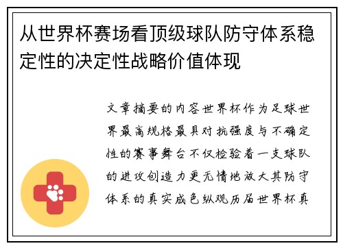 从世界杯赛场看顶级球队防守体系稳定性的决定性战略价值体现