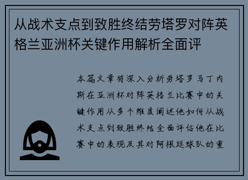 从战术支点到致胜终结劳塔罗对阵英格兰亚洲杯关键作用解析全面评