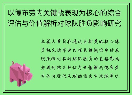 以德布劳内关键战表现为核心的综合评估与价值解析对球队胜负影响研究