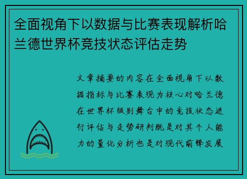 全面视角下以数据与比赛表现解析哈兰德世界杯竞技状态评估走势