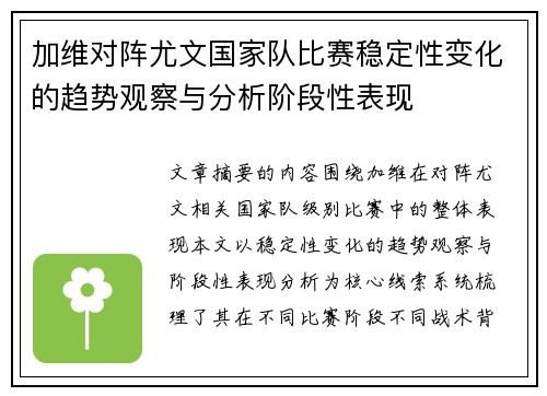加维对阵尤文国家队比赛稳定性变化的趋势观察与分析阶段性表现