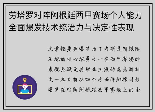 劳塔罗对阵阿根廷西甲赛场个人能力全面爆发技术统治力与决定性表现