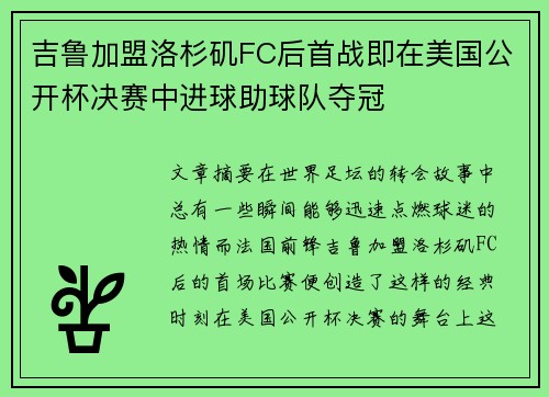 吉鲁加盟洛杉矶FC后首战即在美国公开杯决赛中进球助球队夺冠