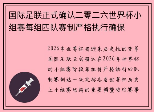 国际足联正式确认二零二六世界杯小组赛每组四队赛制严格执行确保