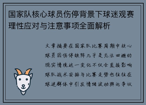 国家队核心球员伤停背景下球迷观赛理性应对与注意事项全面解析