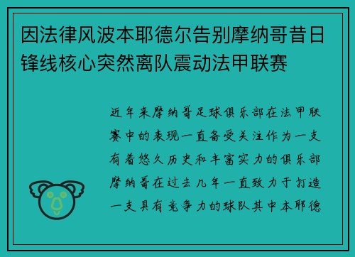 因法律风波本耶德尔告别摩纳哥昔日锋线核心突然离队震动法甲联赛