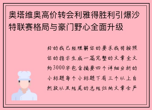 奥塔维奥高价转会利雅得胜利引爆沙特联赛格局与豪门野心全面升级