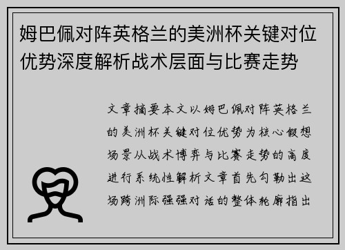 姆巴佩对阵英格兰的美洲杯关键对位优势深度解析战术层面与比赛走势