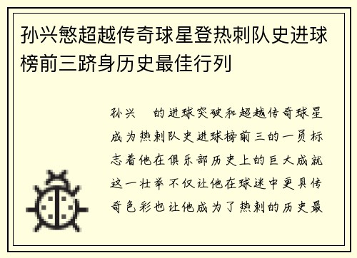 孙兴慜超越传奇球星登热刺队史进球榜前三跻身历史最佳行列