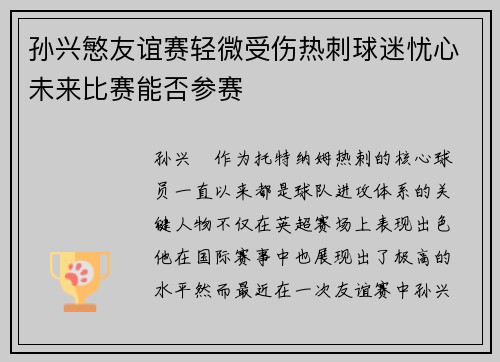 孙兴慜友谊赛轻微受伤热刺球迷忧心未来比赛能否参赛