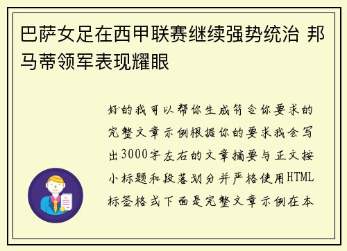 巴萨女足在西甲联赛继续强势统治 邦马蒂领军表现耀眼