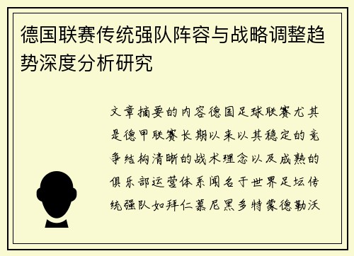 德国联赛传统强队阵容与战略调整趋势深度分析研究