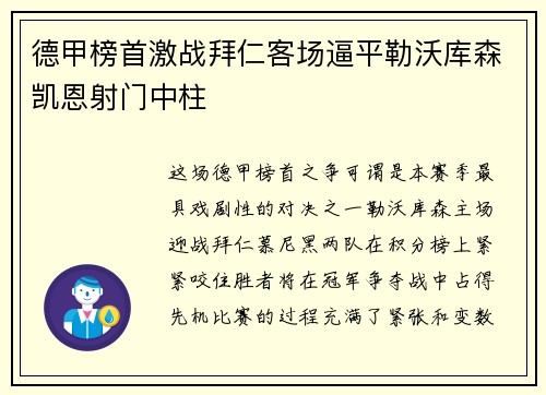 德甲榜首激战拜仁客场逼平勒沃库森凯恩射门中柱