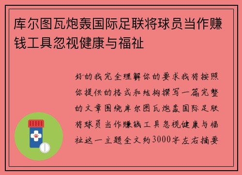 库尔图瓦炮轰国际足联将球员当作赚钱工具忽视健康与福祉