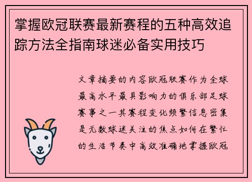 掌握欧冠联赛最新赛程的五种高效追踪方法全指南球迷必备实用技巧