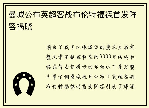 曼城公布英超客战布伦特福德首发阵容揭晓