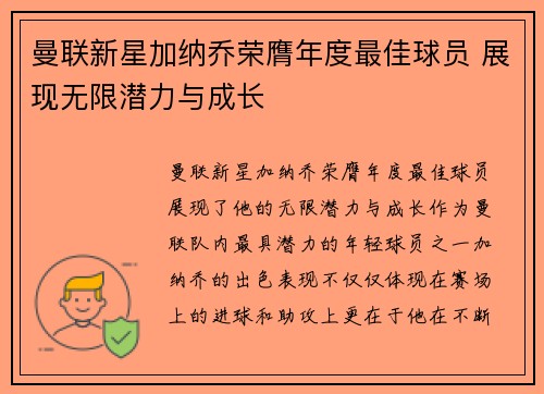 曼联新星加纳乔荣膺年度最佳球员 展现无限潜力与成长 曼联新星加纳乔荣膺年度最佳球员 展现无限潜力与成长