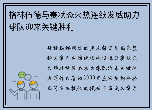 格林伍德马赛状态火热连续发威助力球队迎来关键胜利