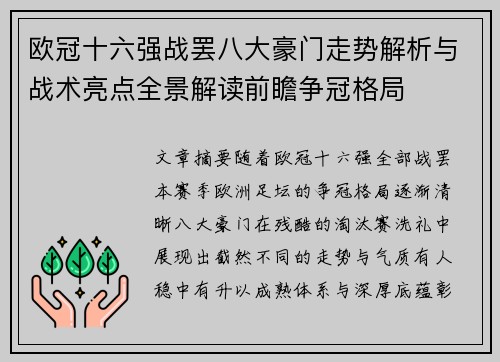 欧冠十六强战罢八大豪门走势解析与战术亮点全景解读前瞻争冠格局