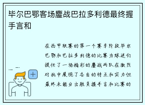 毕尔巴鄂客场鏖战巴拉多利德最终握手言和