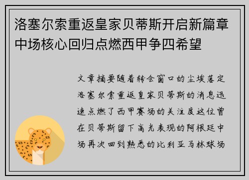 洛塞尔索重返皇家贝蒂斯开启新篇章中场核心回归点燃西甲争四希望