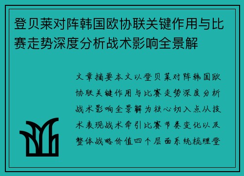 登贝莱对阵韩国欧协联关键作用与比赛走势深度分析战术影响全景解