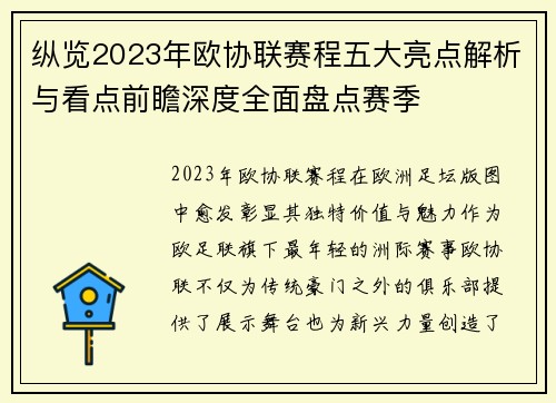 纵览2023年欧协联赛程五大亮点解析与看点前瞻深度全面盘点赛季
