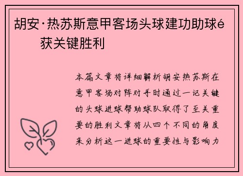 胡安·热苏斯意甲客场头球建功助球队获关键胜利