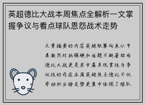 英超德比大战本周焦点全解析一文掌握争议与看点球队恩怨战术走势