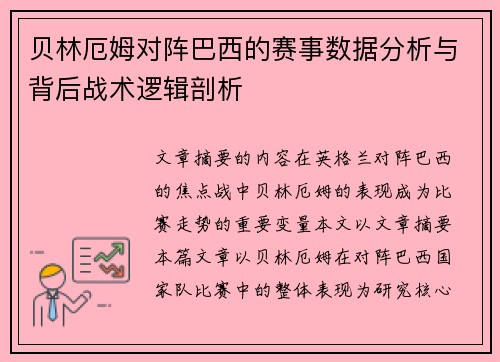 贝林厄姆对阵巴西的赛事数据分析与背后战术逻辑剖析