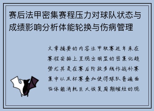 赛后法甲密集赛程压力对球队状态与成绩影响分析体能轮换与伤病管理