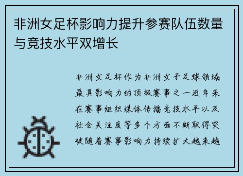 非洲女足杯影响力提升参赛队伍数量与竞技水平双增长