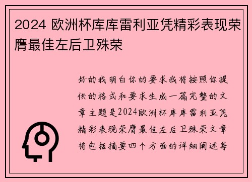 2024 欧洲杯库库雷利亚凭精彩表现荣膺最佳左后卫殊荣