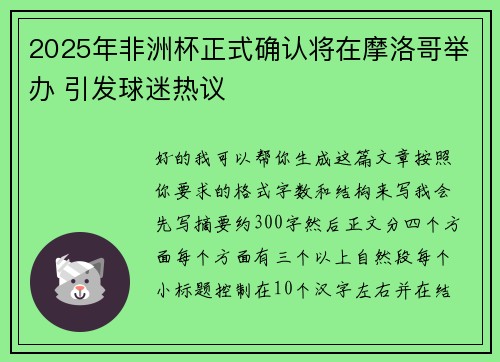 2025年非洲杯正式确认将在摩洛哥举办 引发球迷热议