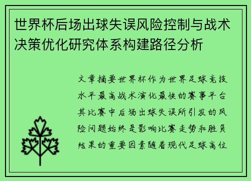 世界杯后场出球失误风险控制与战术决策优化研究体系构建路径分析