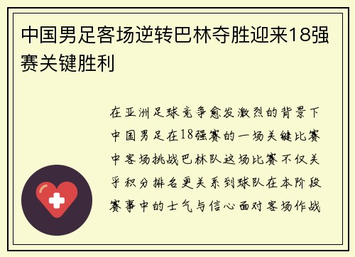 中国男足客场逆转巴林夺胜迎来18强赛关键胜利