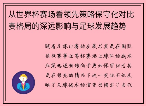 从世界杯赛场看领先策略保守化对比赛格局的深远影响与足球发展趋势